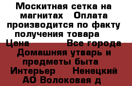 Москитная сетка на магнитах ( Оплата производится по факту получения товара ) › Цена ­ 1 290 - Все города Домашняя утварь и предметы быта » Интерьер   . Ненецкий АО,Волоковая д.